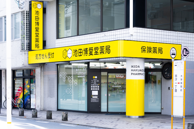 池田博愛堂薬局の外観写真